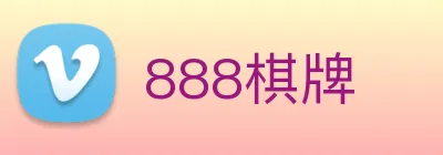 888棋牌 Logo